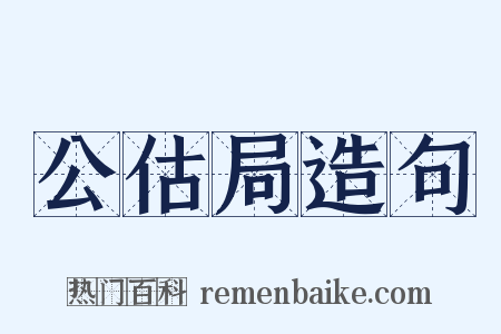 公估局造句是什么意思的图片